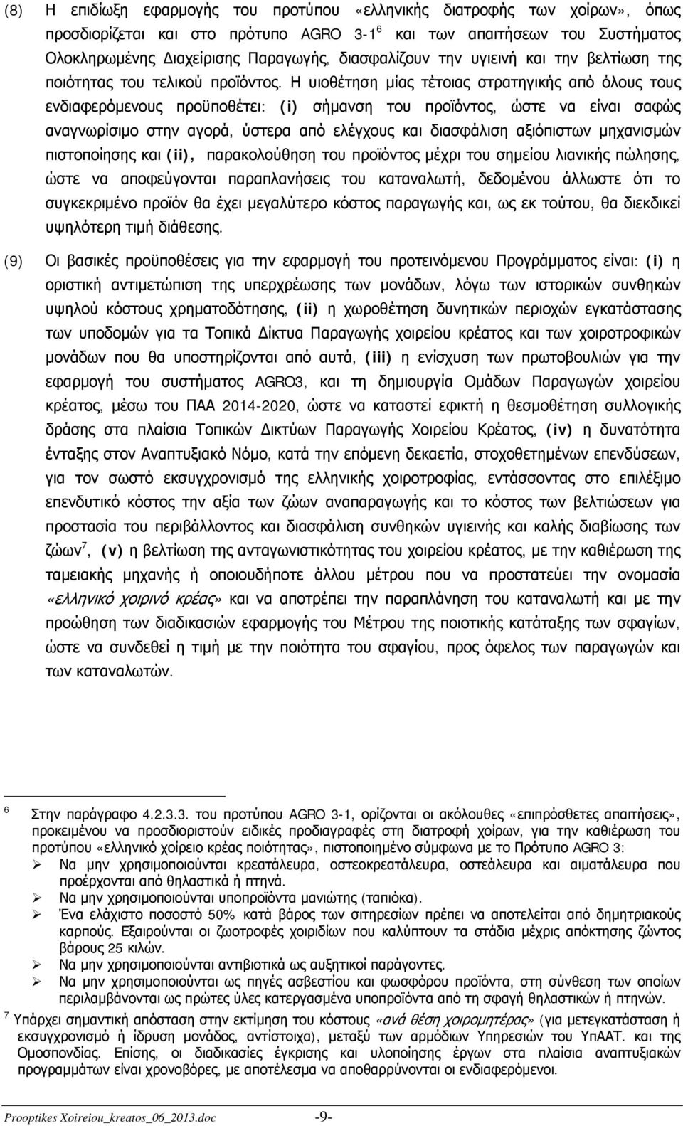 Η υιοθέτηση μίας τέτοιας στρατηγικής από όλους τους ενδιαφερόμενους προϋποθέτει: (i) σήμανση του προϊόντος, ώστε να είναι σαφώς αναγνωρίσιμο στην αγορά, ύστερα από ελέγχους και διασφάλιση αξιόπιστων