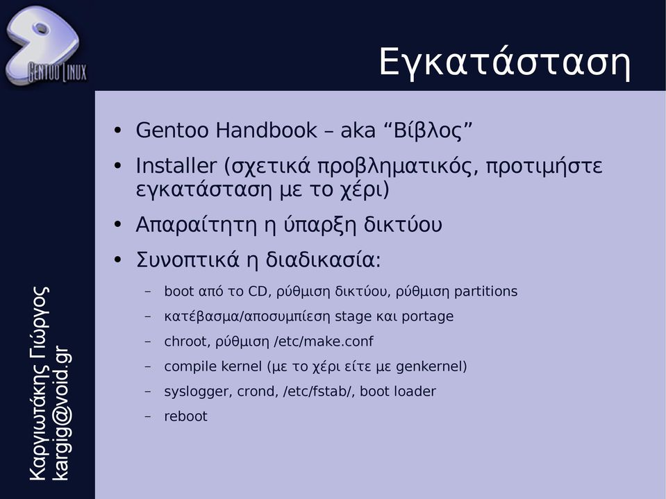 ρύθμιση δικτύου, ρύθμιση partitions κατέβασμα/αποσυμπίεση stage και portage chroot, ρύθμιση