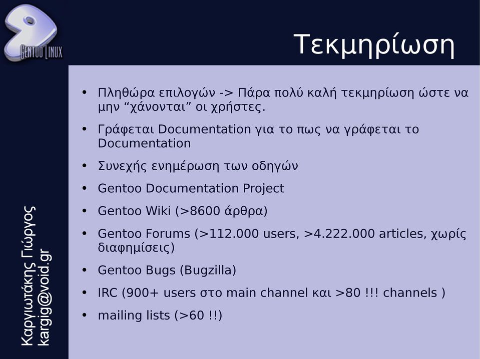 Documentation Project Gentoo Wiki (>8600 άρθρα) Gentoo Forums (>112.000 users, >4.222.