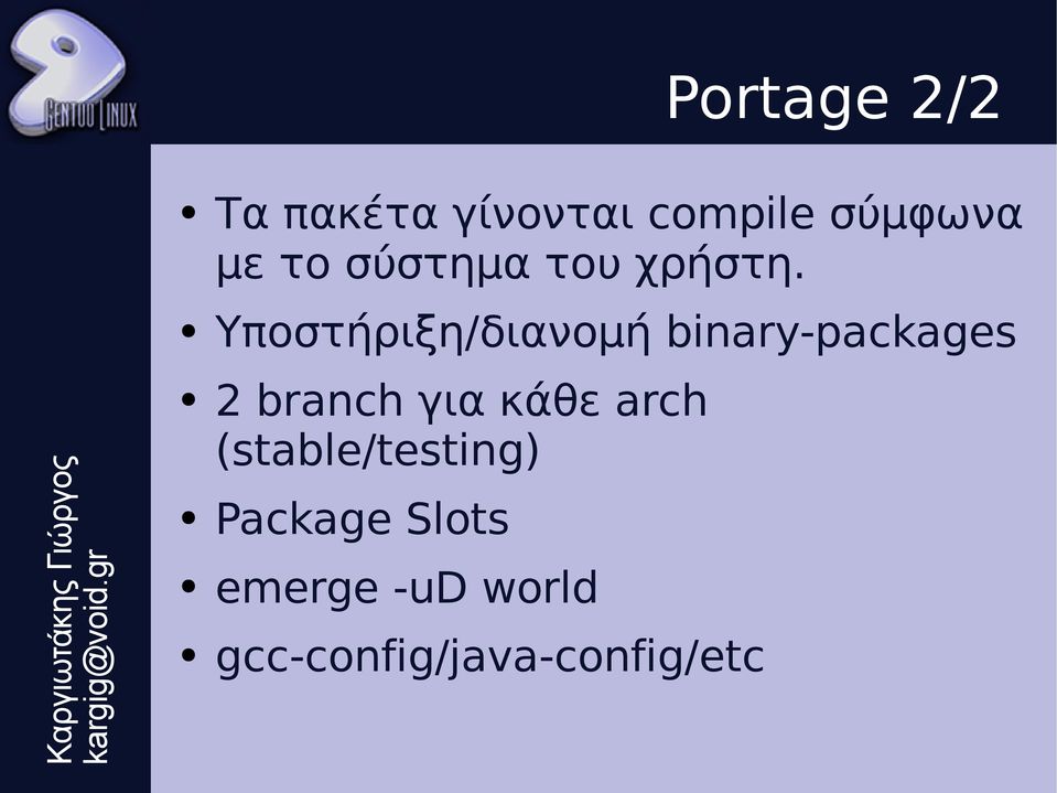 Υποστήριξη/διανομή binary-packages 2 branch για
