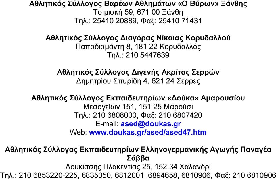 : 210 5447639 Αθλητικός Σύλλογος ιγενής Ακρίτας Σερρών ηµητρίου Σπυρίδη 4, 621 24 Σέρρες Αθλητικός Σύλλογος Εκπαιδευτηρίων «ούκα» Αµαρουσίου Μεσογείων 151, 151 25