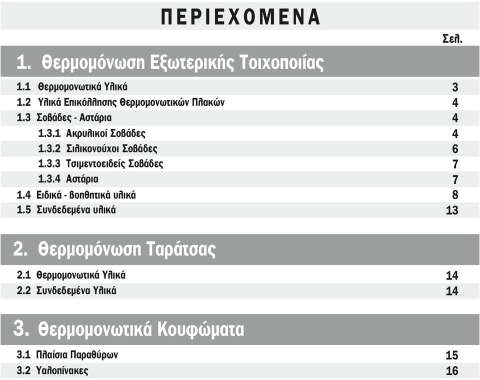 3.3 Τσιντοειδείς Σοβάδες 1.3.4 Αστάρια 1.4 Ειδικά - βοηθητικά υλικά 1.5 Συνδεδεμένα υλικά 3 4 4 4 6 7 7 8 13 2.