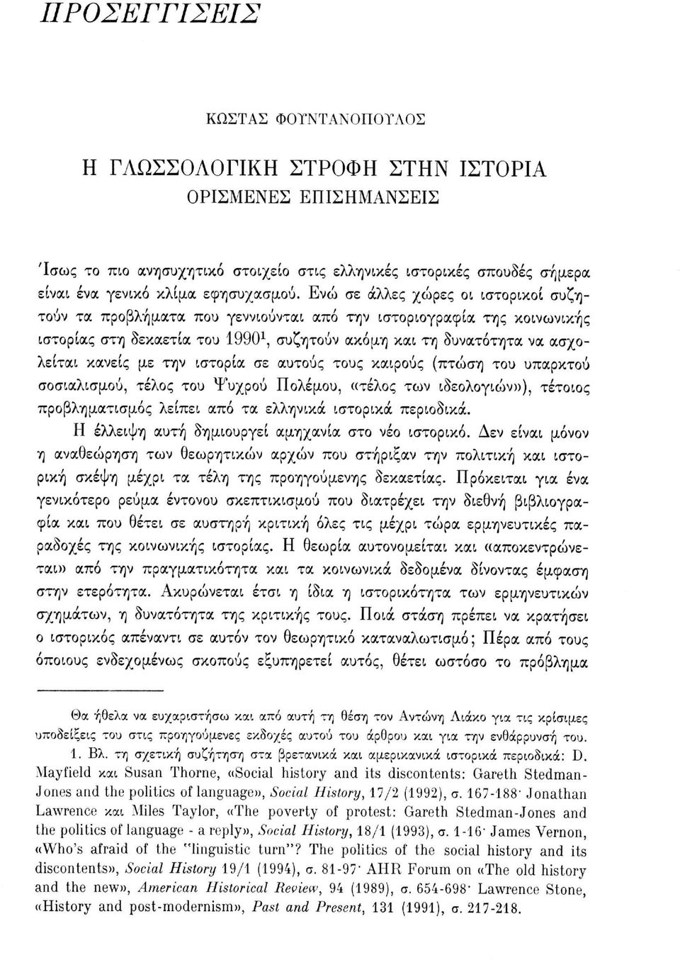 Ενώ σε άλλες χώρες οι ιστορικοί συζητούν τα προβλήματα που γεννιούνται από την ιστοριογραφία της κοινωνικής ιστορίας στη δεκαετία του 1990 1, συζητούν ακόμη και τη δυνατότητα να ασχολείται κανείς με