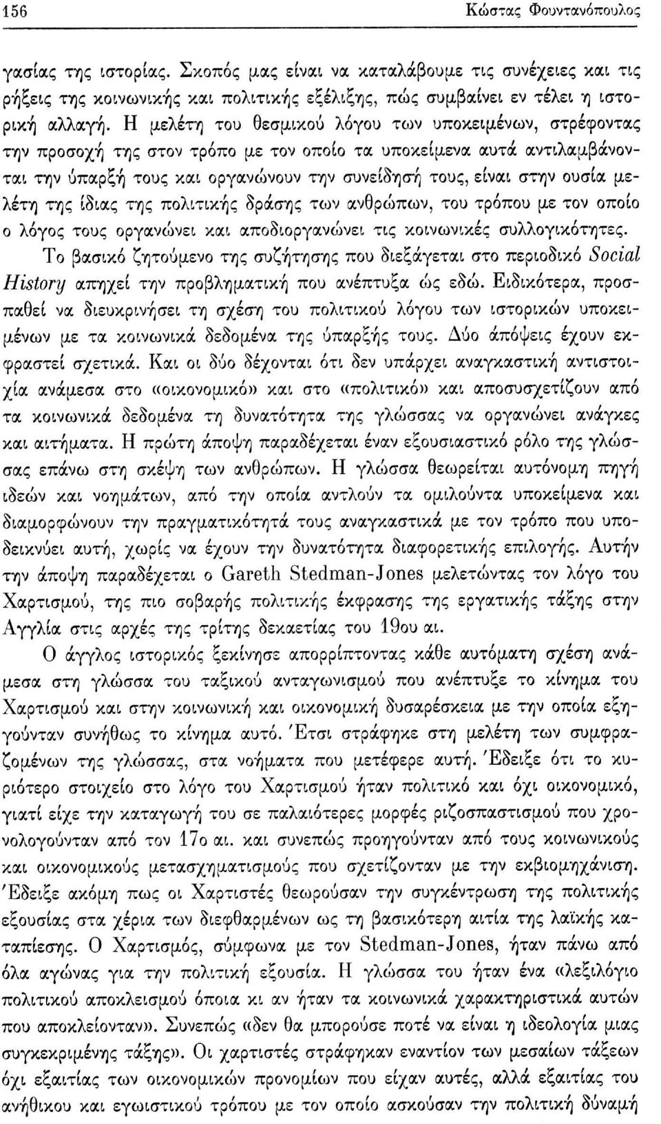 μελέτη της ίδιας της πολιτικής δράσης των ανθρώπων, του τρόπου με τον οποίο ο λόγος τους οργανώνει και αποδιοργανώνει τις κοινωνικές συλλογικότητες.