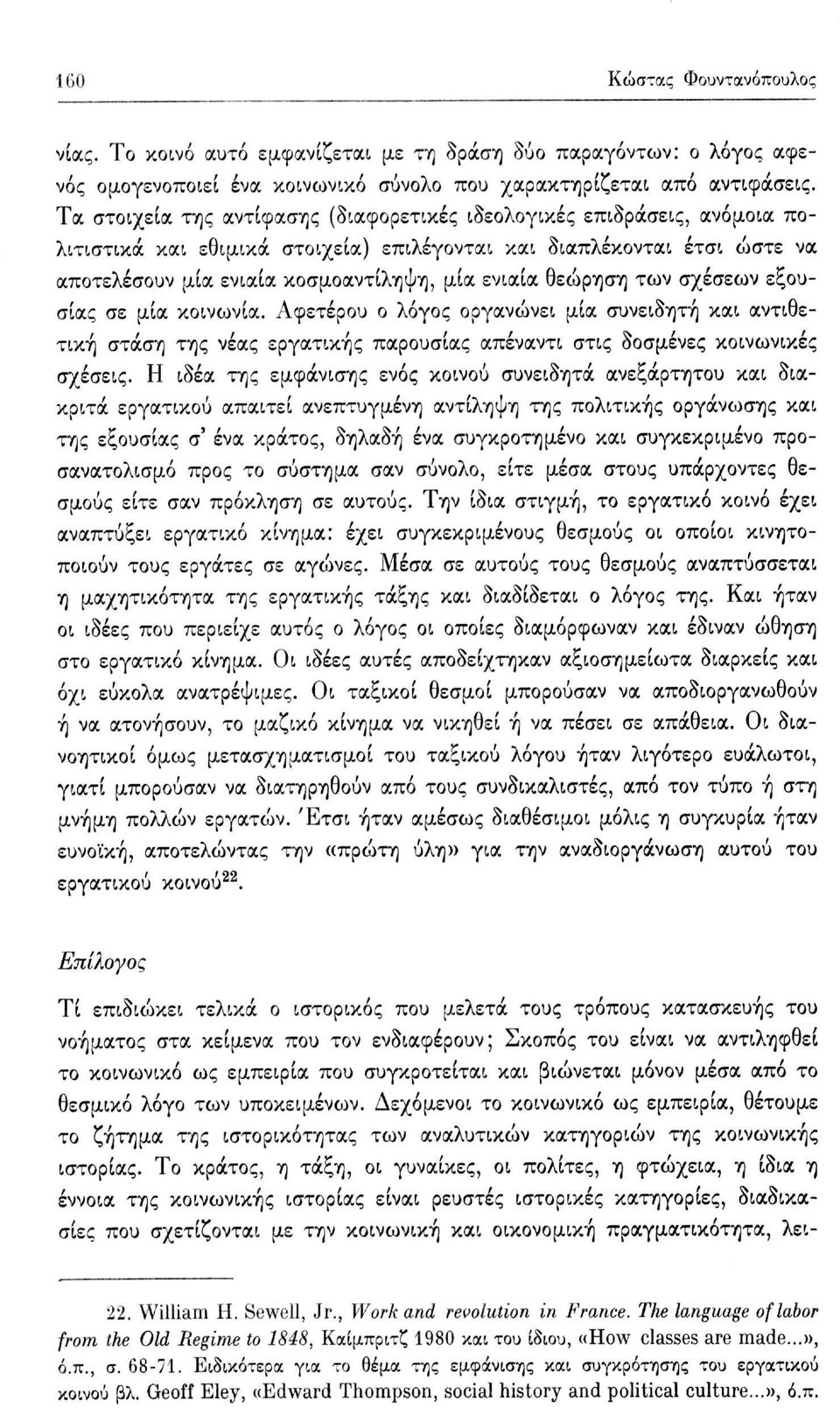 θεώρηση των σχέσεων εξουσίας σε μία κοινωνία. Αφετέρου ο λόγος οργανώνει μία συνειδητή και αντιθετική στάση της νέας εργατικής παρουσίας απέναντι στις δοσμένες κοινωνικές σχέσεις.