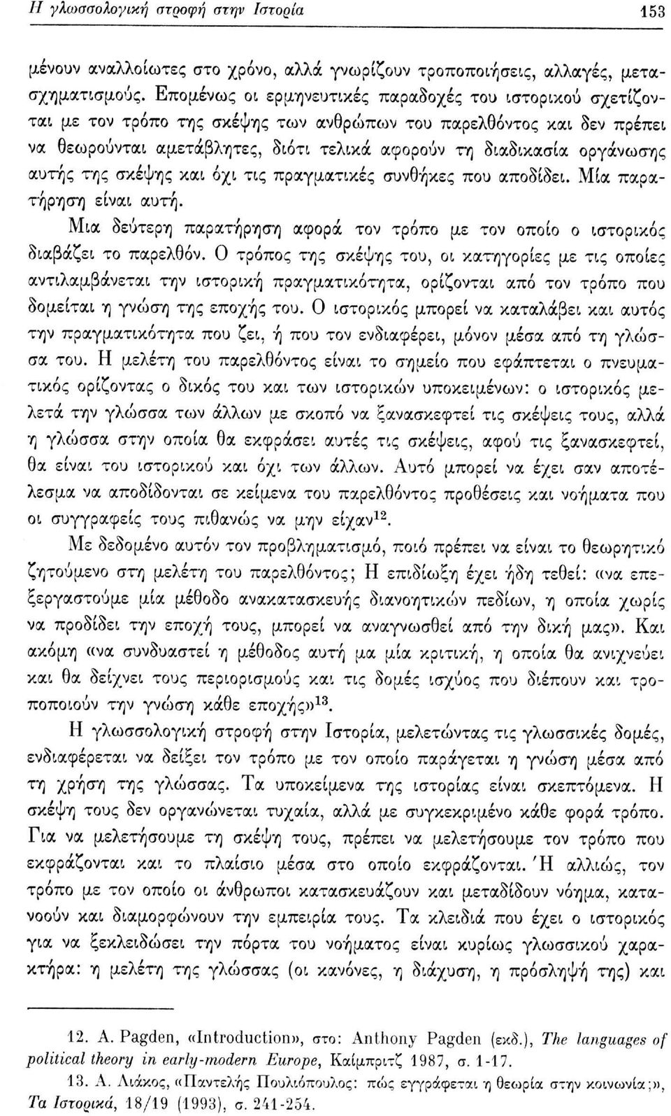 οργάνωσης αυτής της σκέψης και όχι τις πραγματικές συνθήκες που αποδίδει. Μία παρατήρηση είναι αυτή. Μια δεύτερη παρατήρηση αφορά τον τρόπο με τον οποίο ο ιστορικός διαβάζει το παρελθόν.