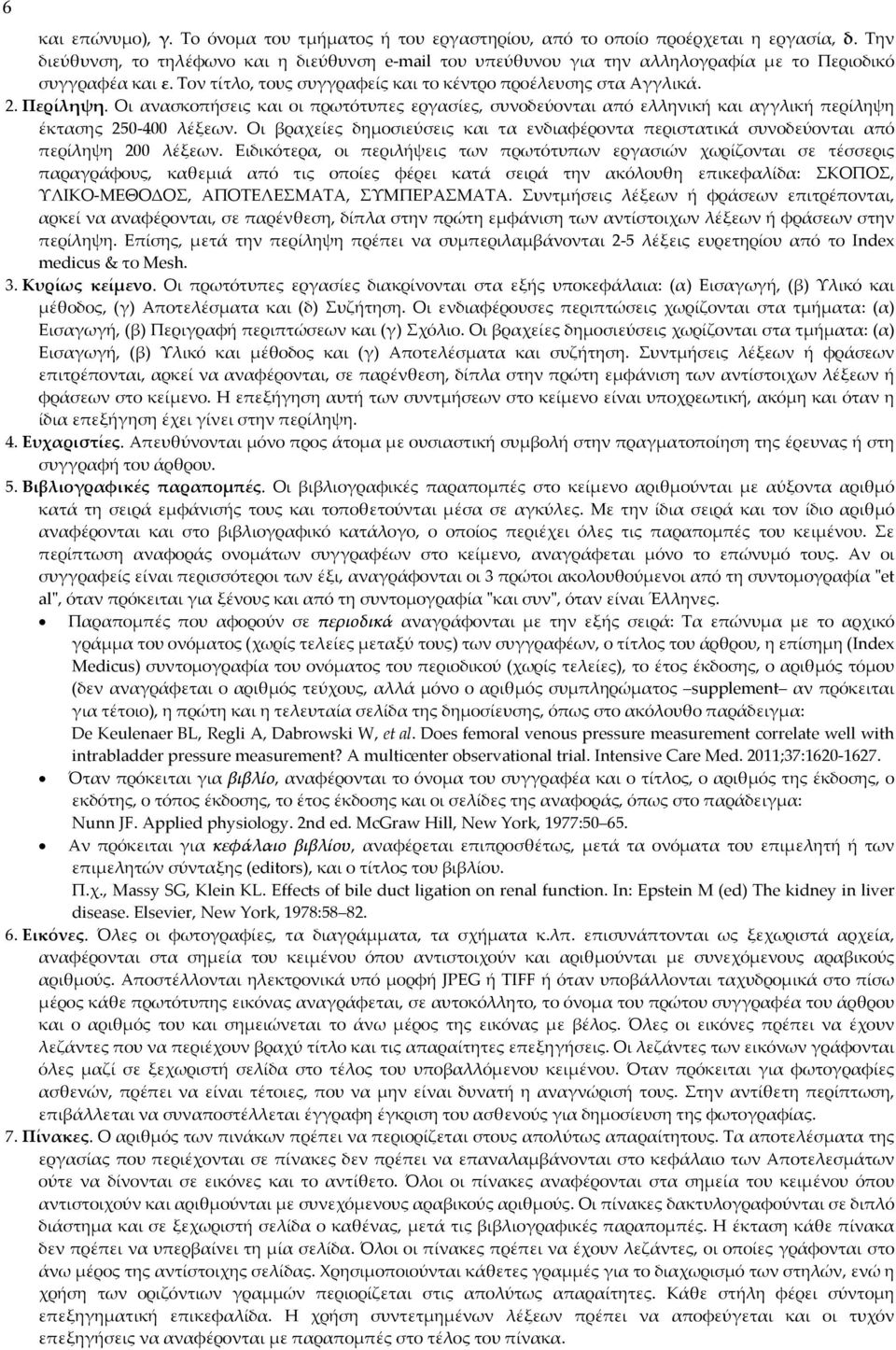 Οι ανασκοπήσεις και οι πρωτότυπες εργασίες, συνοδεύονται από ελληνική και αγγλική περίληψη έκτασης 250 400 λέξεων.