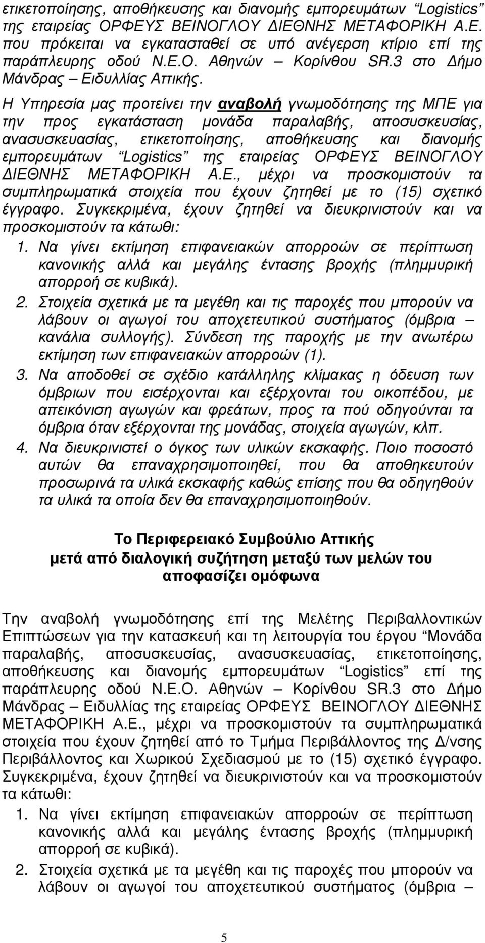 Η Υπηρεσία µας προτείνει την αναβολή γνωµοδότησης της ΜΠΕ για την προς εγκατάσταση µονάδα παραλαβής, αποσυσκευσίας, ανασυσκευασίας, ετικετοποίησης, αποθήκευσης και διανοµής εµπορευµάτων Logistics της