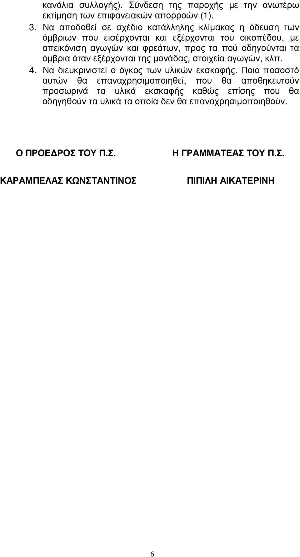 οδηγούνται τα όµβρια όταν εξέρχονται της µονάδας, στοιχεία αγωγών, κλπ. 4. Να διευκρινιστεί ο όγκος των υλικών εκσκαφής.