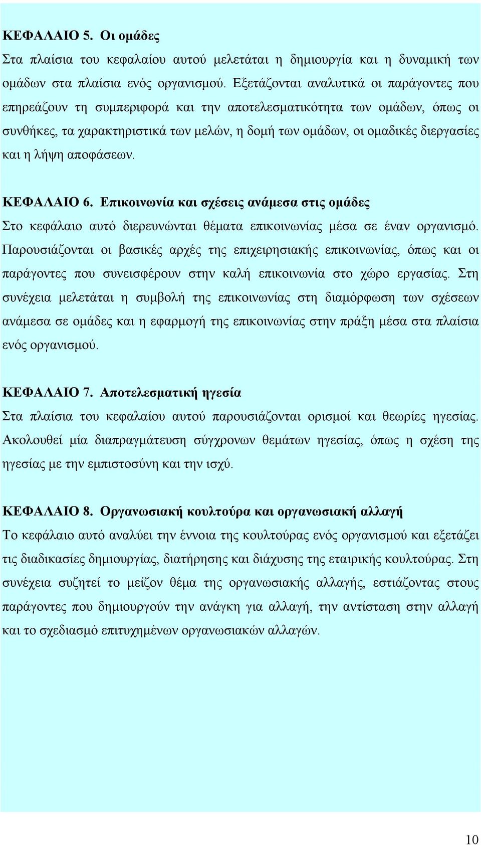 λήψη αποφάσεων. ΚΕΦΑΛΑΙΟ 6. Επικοινωνία και σχέσεις ανάμεσα στις ομάδες Στο κεφάλαιο αυτό διερευνώνται θέματα επικοινωνίας μέσα σε έναν οργανισμό.