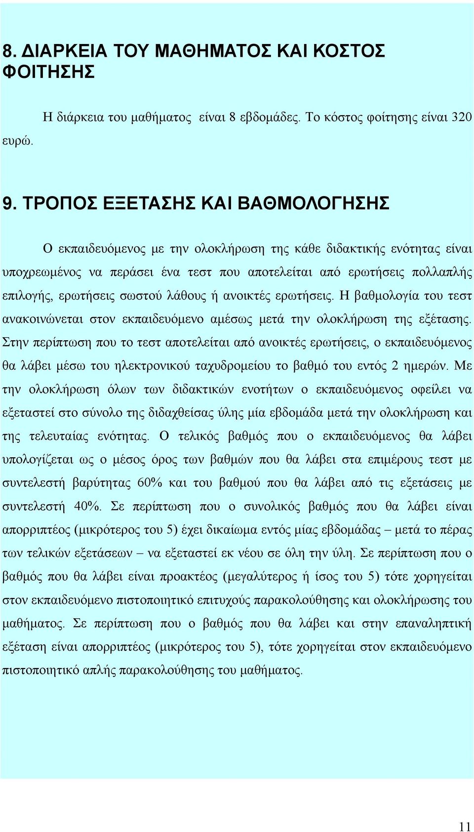 σωστού λάθους ή ανοικτές ερωτήσεις. Η βαθμολογία του τεστ ανακοινώνεται στον εκπαιδευόμενο αμέσως μετά την ολοκλήρωση της εξέτασης.