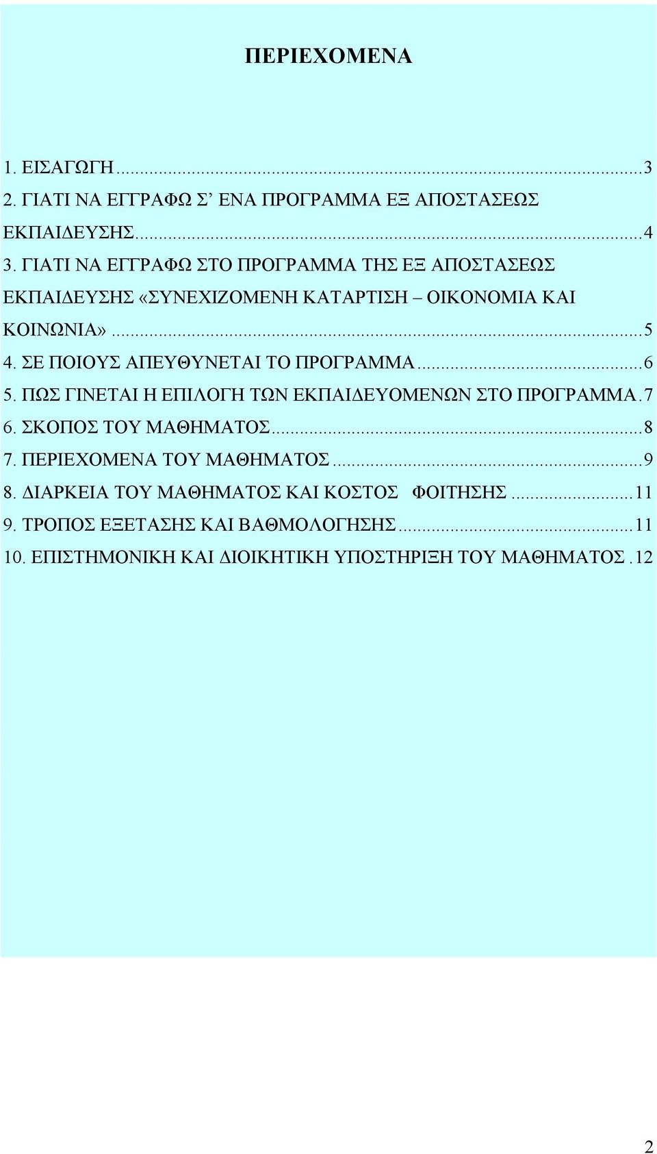 ΣΕ ΠΟΙΟΥΣ ΑΠΕΥΘΥΝΕΤΑΙ ΤΟ ΠΡΟΓΡΑΜΜΑ...6 5. ΠΩΣ ΓΙΝΕΤΑΙ Η ΕΠΙΛΟΓΗ ΤΩΝ ΕΚΠΑΙΔΕΥΟΜΕΝΩΝ ΣΤΟ ΠΡΟΓΡΑΜΜΑ.7 6. ΣΚΟΠΟΣ ΤΟΥ ΜΑΘΗΜΑΤΟΣ...8 7.