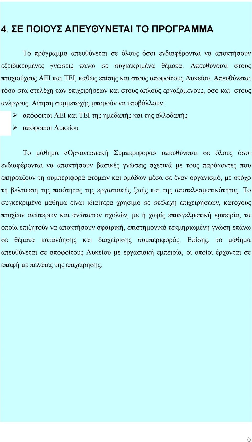 Αίτηση συμμετοχής μπορούν να υποβάλλουν: απόφοιτοι ΑΕΙ και ΤΕΙ της ημεδαπής και της αλλοδαπής απόφοιτοι Λυκείου Το μάθημα «Οργανωσιακή Συμπεριφορά» απευθύνεται σε όλους όσοι ενδιαφέρονται να