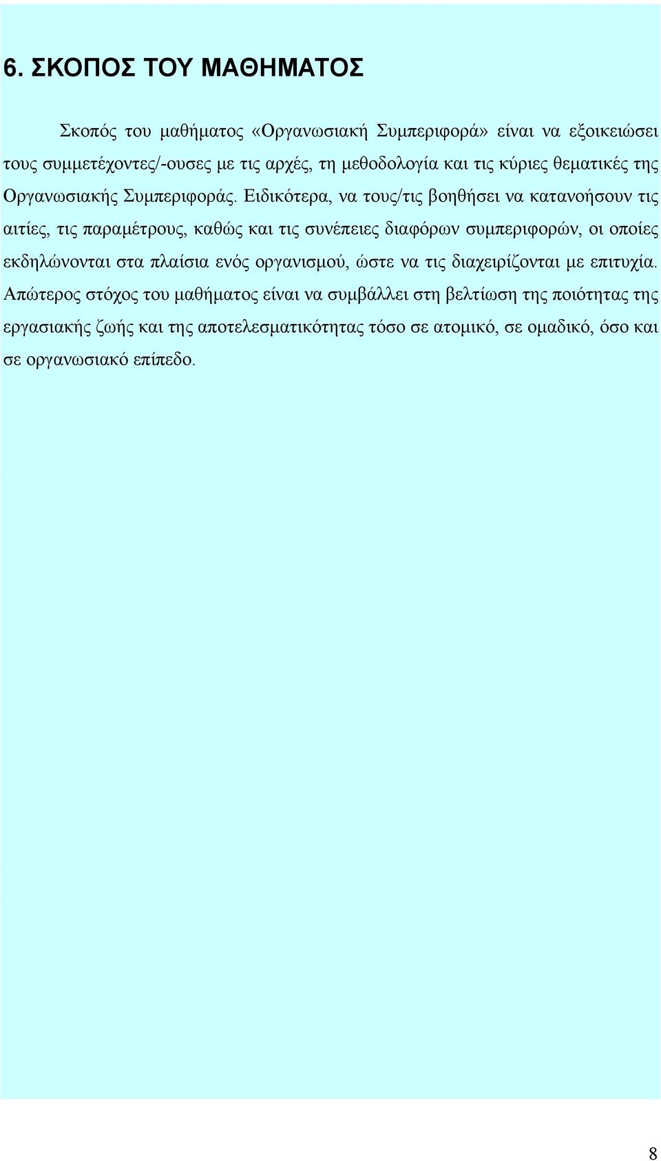 Ειδικότερα, να τους/τις βοηθήσει να κατανοήσουν τις αιτίες, τις παραμέτρους, καθώς και τις συνέπειες διαφόρων συμπεριφορών, οι οποίες εκδηλώνονται στα