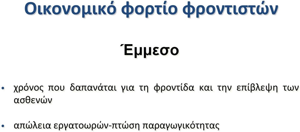 φροντίδα και την επίβλεψη των