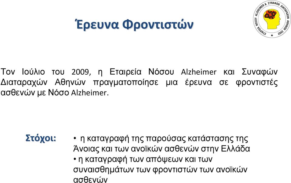 Στόχοι: η καταγραφή της παρούσας κατάστασης της Άνοιας και των ανοϊκών ασθενών στην