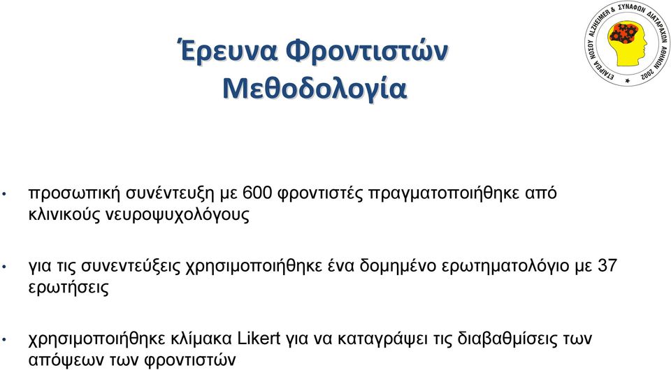 χρησιμοποιήθηκε ένα δομημένο ερωτηματολόγιο με 37 ερωτήσεις