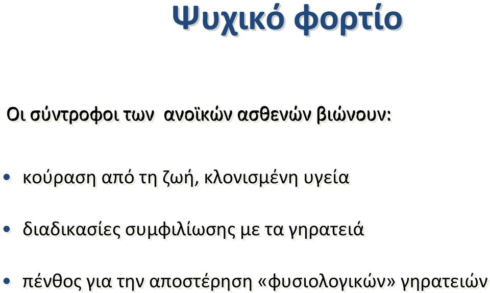 κλονισμένη υγεία διαδικασίες συμφιλίωσης με