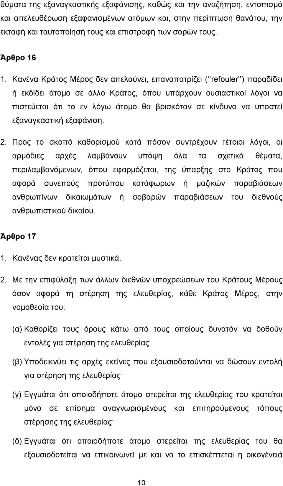 Κανένα Κράτος Μέρος δεν απελαύνει, επαναπατρίζει ( refouler ) παραδίδει ή εκδίδει άτομο σε άλλο Κράτος, όπου υπάρχουν ουσιαστικοί λόγοι να πιστεύεται ότι το εν λόγω άτομο θα βρισκόταν σε κίνδυνο να