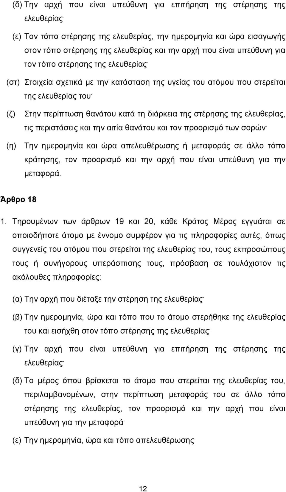 (στ) Στοιχεία σχετικά με την κατάσταση της υγείας του ατόμου που στερείται της ελευθερίας του.