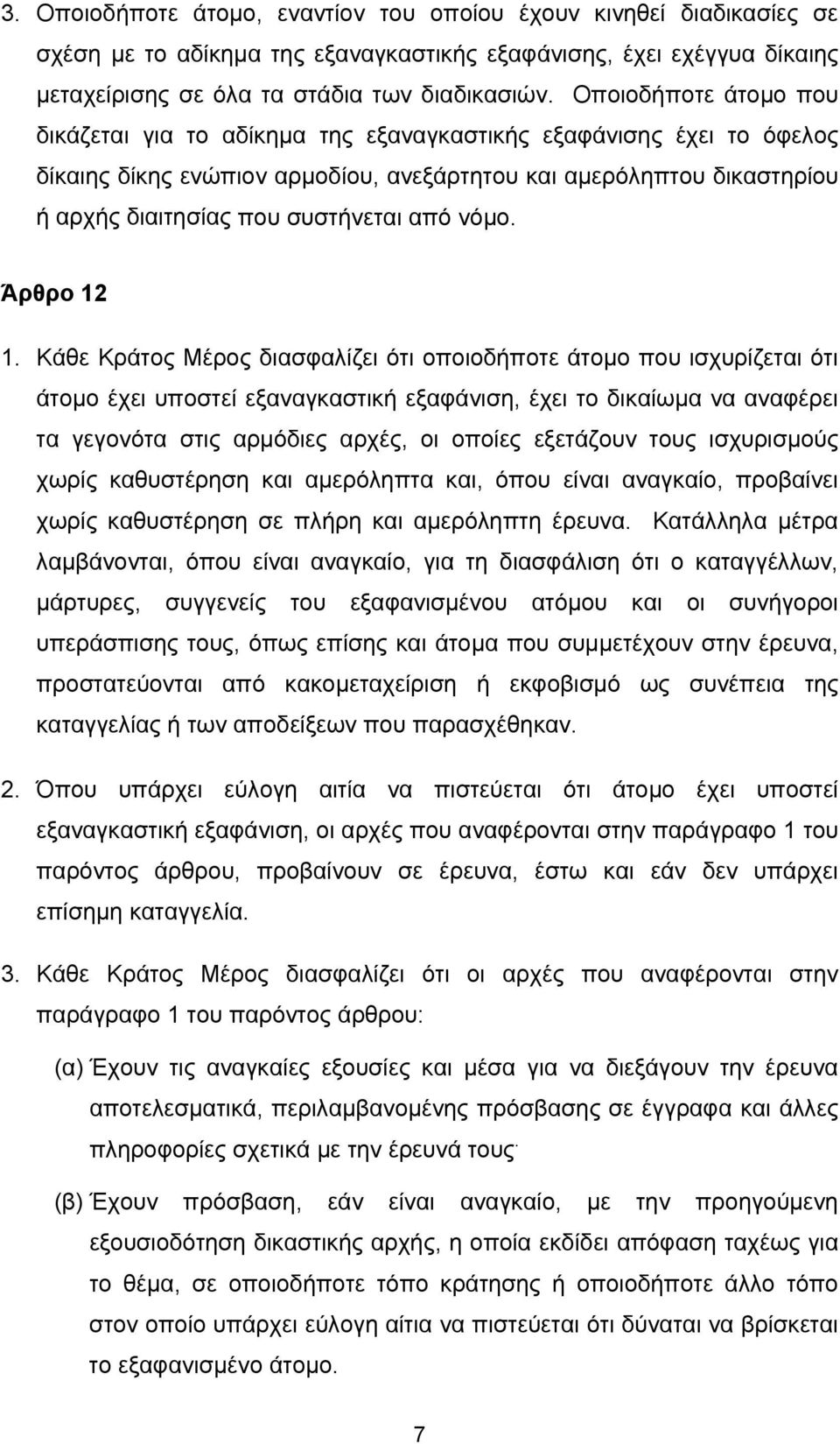 από νόμο. Άρθρο 12 1.
