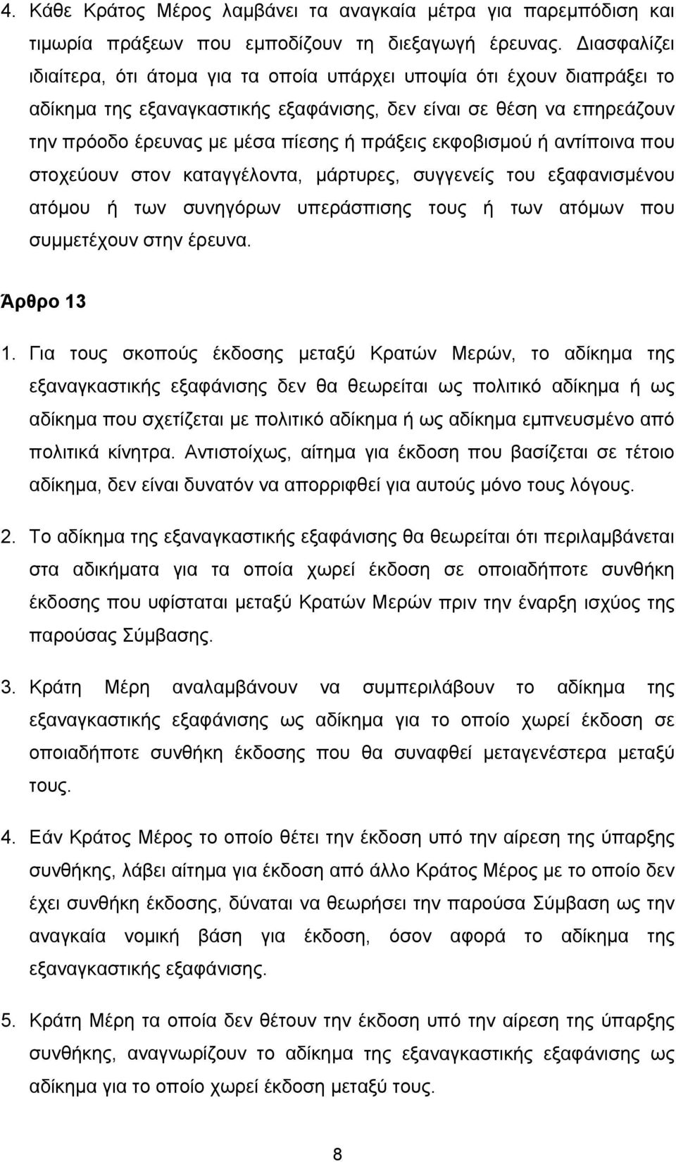 εκφοβισμού ή αντίποινα που στοχεύουν στον καταγγέλοντα, μάρτυρες, συγγενείς του εξαφανισμένου ατόμου ή των συνηγόρων υπεράσπισης τους ή των ατόμων που συμμετέχουν στην έρευνα. Άρθρο 13 1.