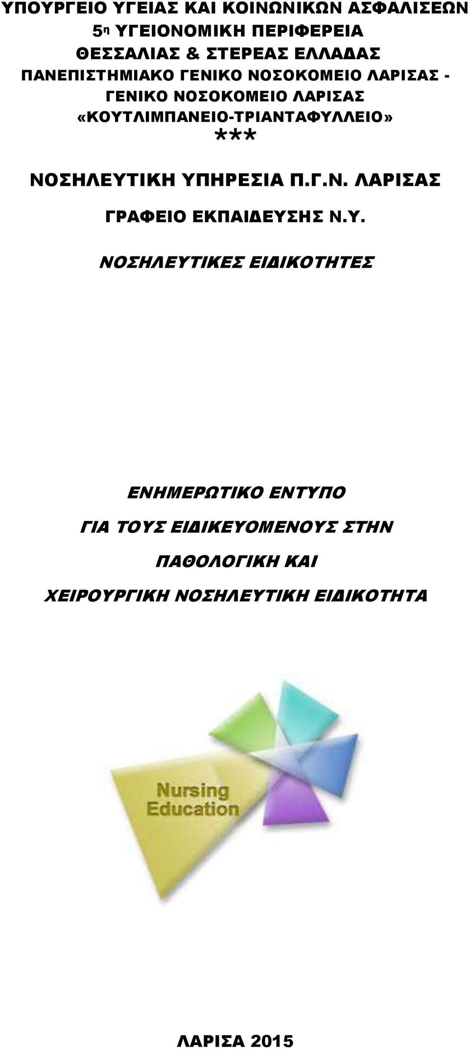 «ΚΟΥΤΛΙΜΠΑΝΕΙΟ-ΤΡΙΑΝΤΑΦΥΛΛΕΙΟ» ΝΟΣΗΛΕΥΤΙΚΗ ΥΠΗΡΕΣΙA Π.Γ.Ν. ΛΑΡΙΣΑΣ ΓΡΑΦΕΙΟ ΕΚΠΑΙΔΕΥΣΗΣ Ν.Υ.