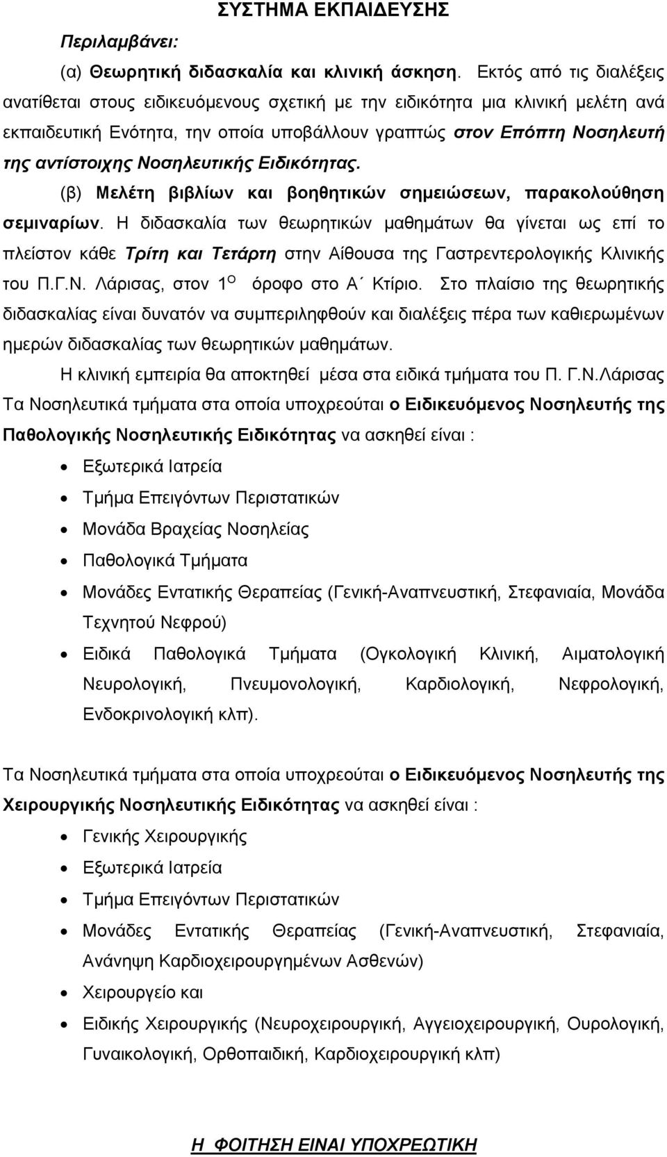 Νοσηλευτικής Ειδικότητας. (β) Μελέτη βιβλίων και βοηθητικών σημειώσεων, παρακολούθηση σεμιναρίων.