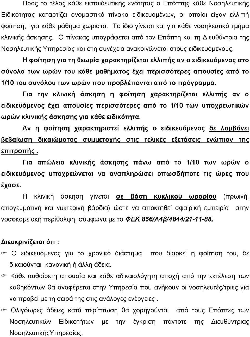 Η φοίτηση για τη θεωρία χαρακτηρίζεται ελλιπής αν ο ειδικευόμενος στο σύνολο των ωρών του κάθε μαθήματος έχει περισσότερες απουσίες από το 1/10 του συνόλου των ωρών που προβλέπονται από το πρόγραμμα.