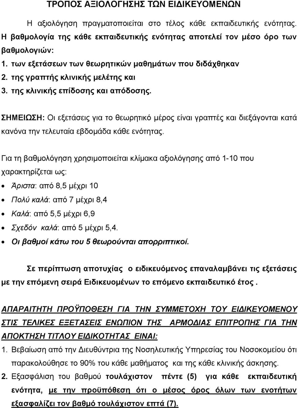 ΣΗΜΕΙΩΣΗ: Οι εξετάσεις για το θεωρητικό μέρος είναι γραπτές και διεξάγονται κατά κανόνα την τελευταία εβδομάδα κάθε ενότητας.