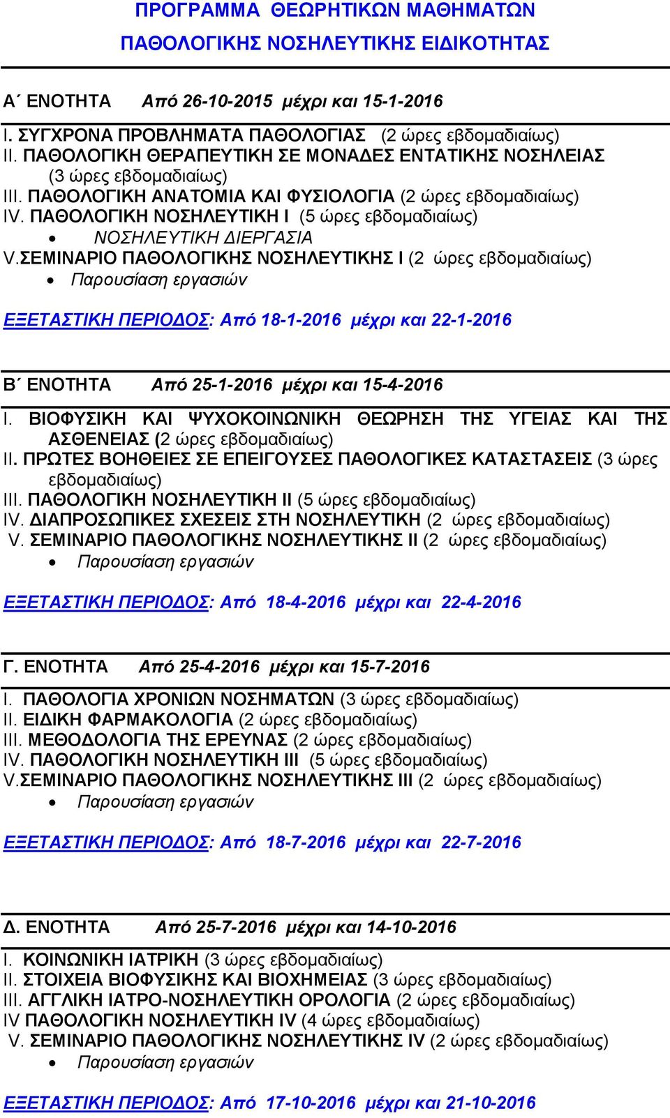 ΠΑΘΟΛΟΓΙΚΗ ΝΟΣΗΛΕΥΤΙΚΗ Ι (5 ώρες εβδομαδιαίως) ΝΟΣΗΛΕΥΤΙΚΗ ΔΙΕΡΓΑΣΙΑ V.