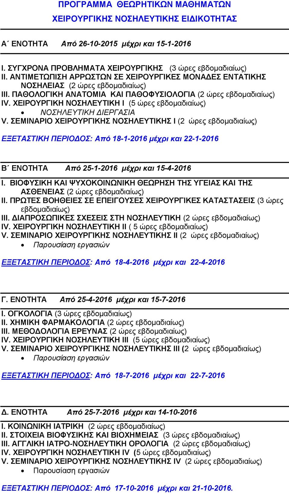 ΧΕΙΡΟΥΡΓΙΚΗ ΝΟΣΗΛΕΥΤΙΚΗ Ι (5 ώρες εβδομαδιαίως) ΝΟΣΗΛΕΥΤΙΚΗ ΔΙΕΡΓΑΣΙΑ V.