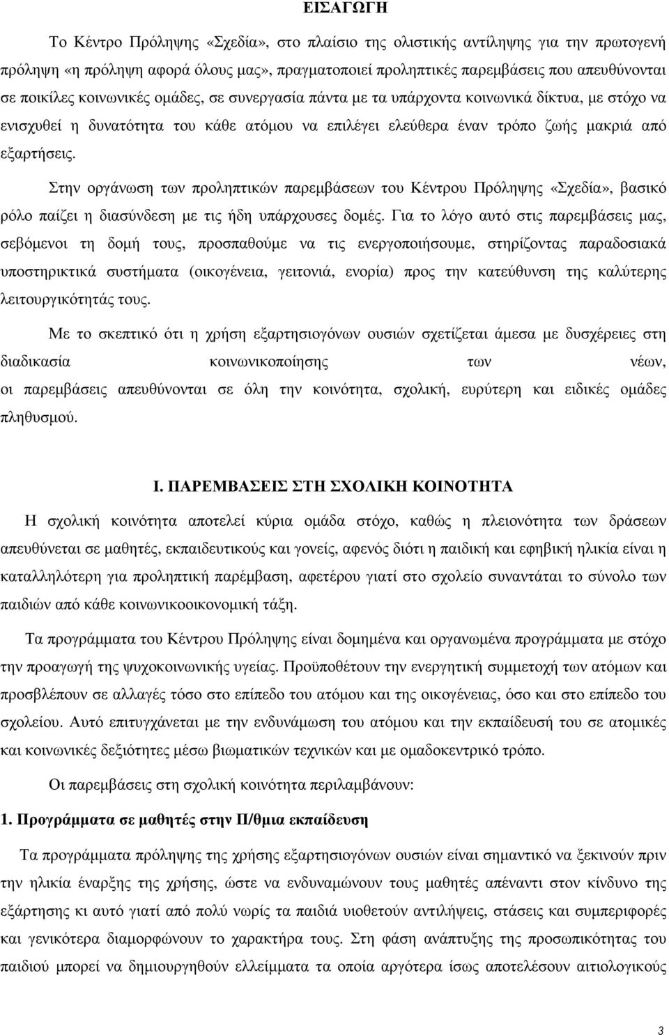 Στην οργάνωση των προληπτικών παρεµβάσεων του Κέντρου Πρόληψης «Σχεδία», βασικό ρόλο παίζει η διασύνδεση µε τις ήδη υπάρχουσες δοµές.