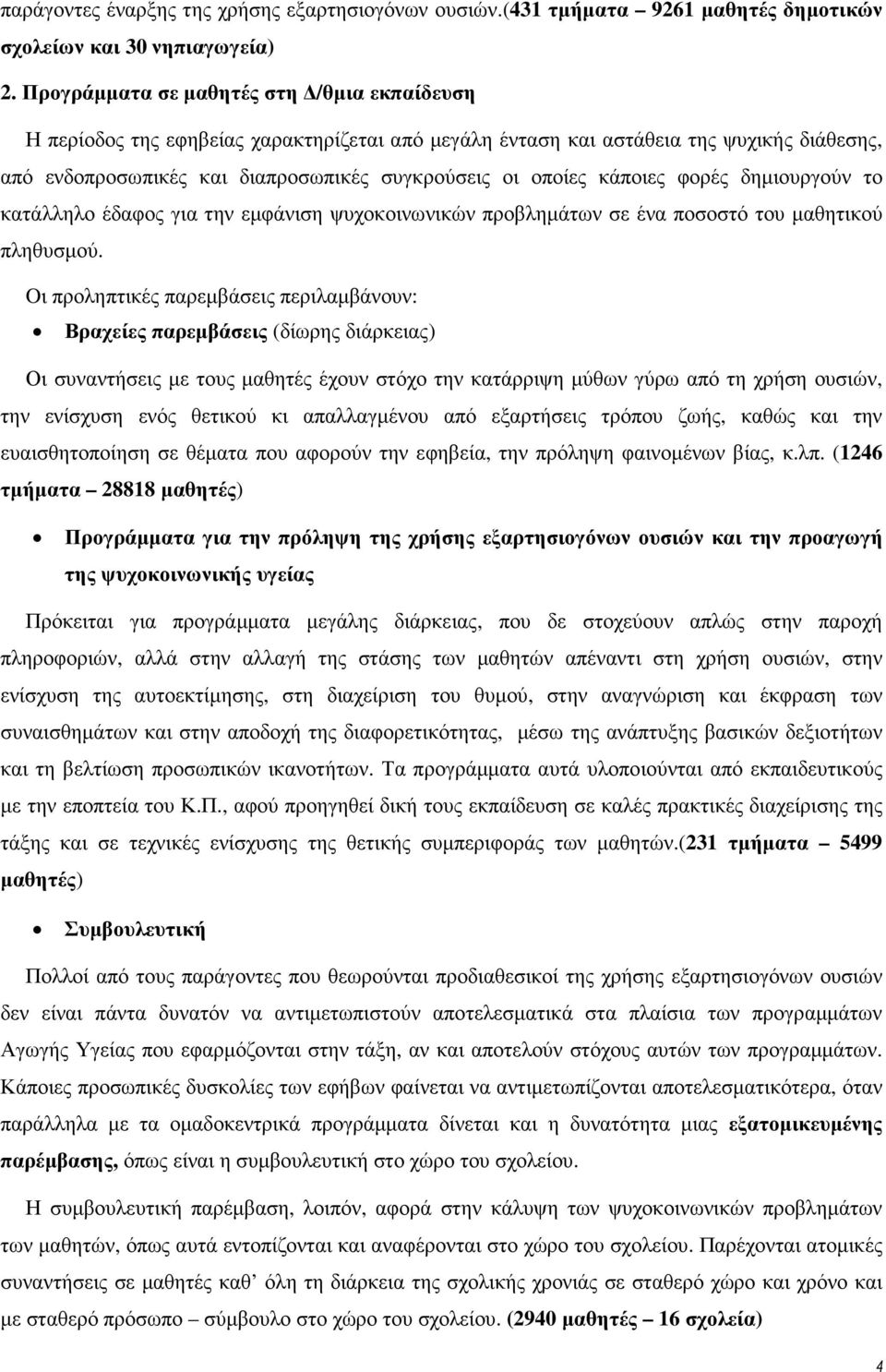 κάποιες φορές δηµιουργούν το κατάλληλο έδαφος για την εµφάνιση ψυχοκοινωνικών προβληµάτων σε ένα ποσοστό του µαθητικού πληθυσµού.