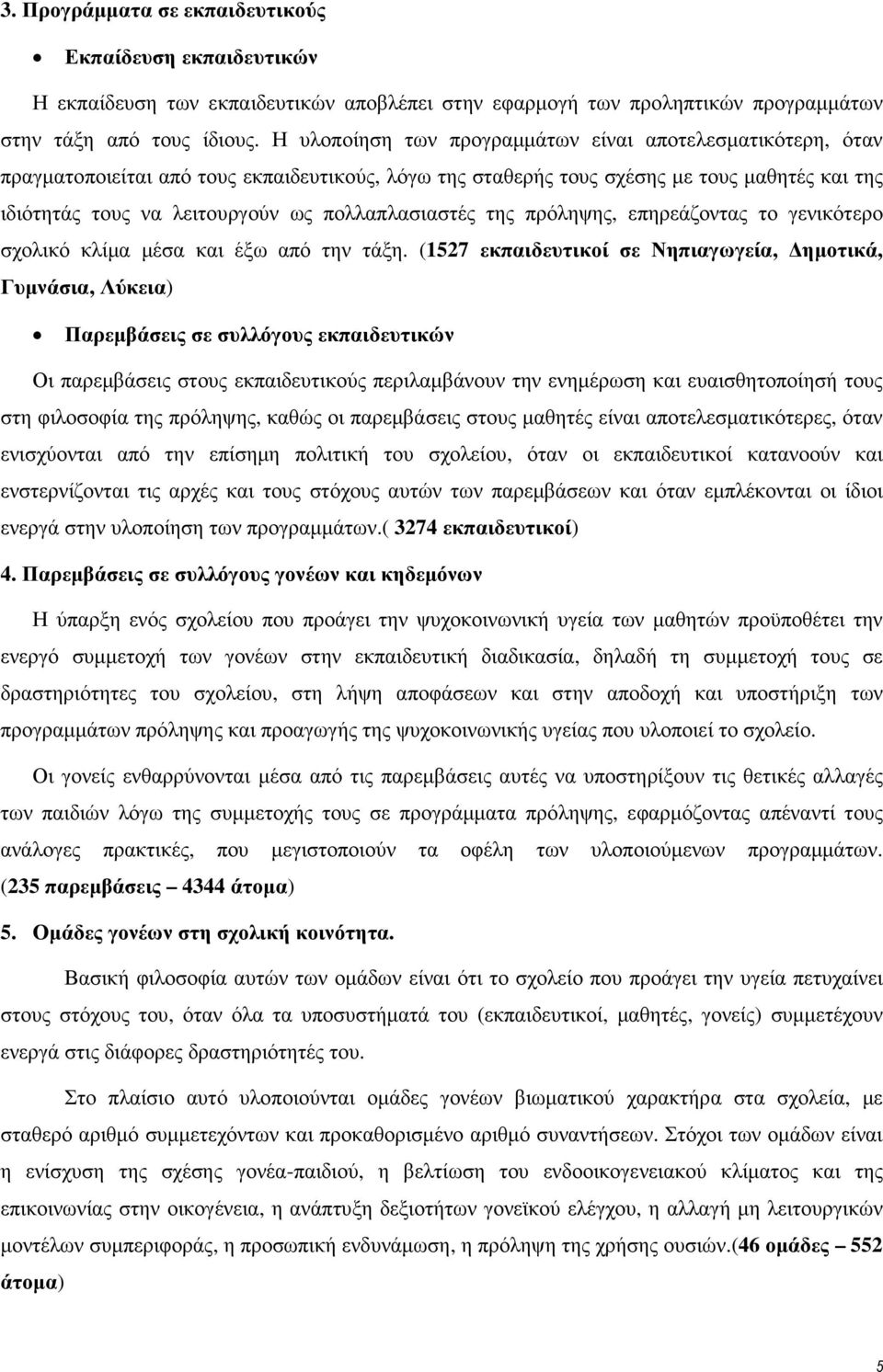 πολλαπλασιαστές της πρόληψης, επηρεάζοντας το γενικότερο σχολικό κλίµα µέσα και έξω από την τάξη.