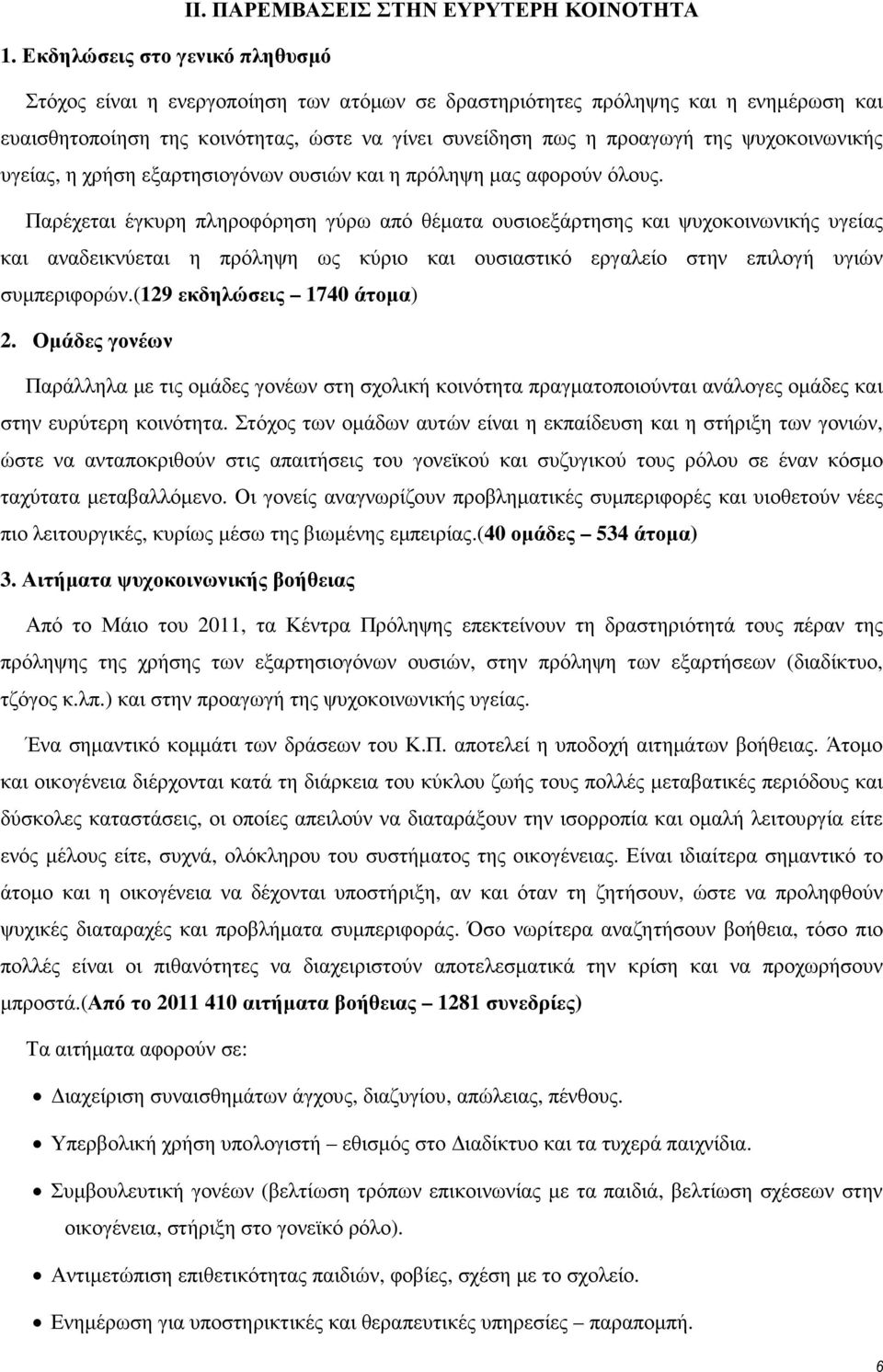 ψυχοκοινωνικής υγείας, η χρήση εξαρτησιογόνων ουσιών και η πρόληψη µας αφορούν όλους.