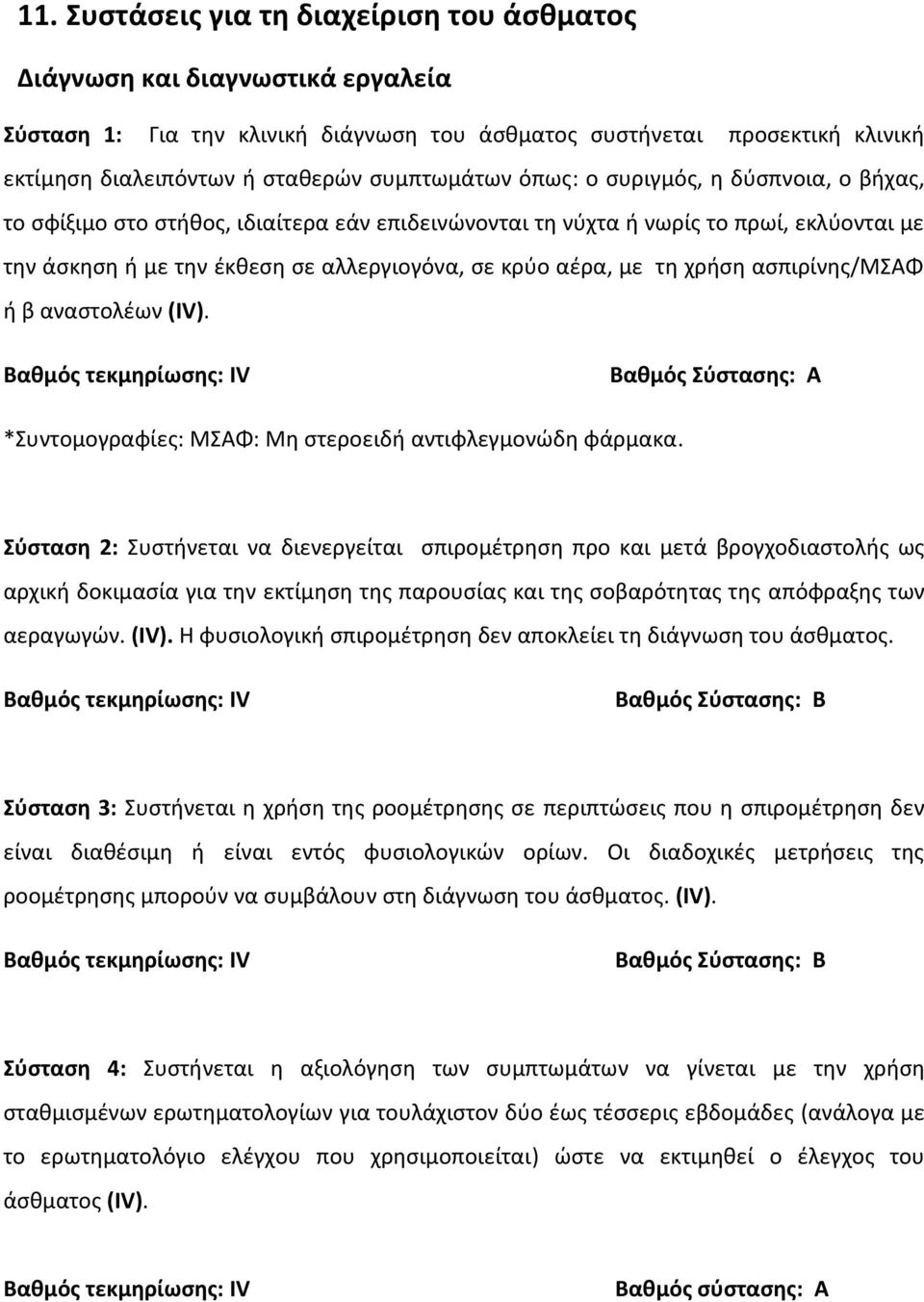 με τη χρήση ασπιρίνης/μσαφ ή β αναστολέων (IV). Βαθμός τεκμηρίωσης: ΙV *Συντομογραφίες: ΜΣΑΦ: Μη στεροειδή αντιφλεγμονώδη φάρμακα.