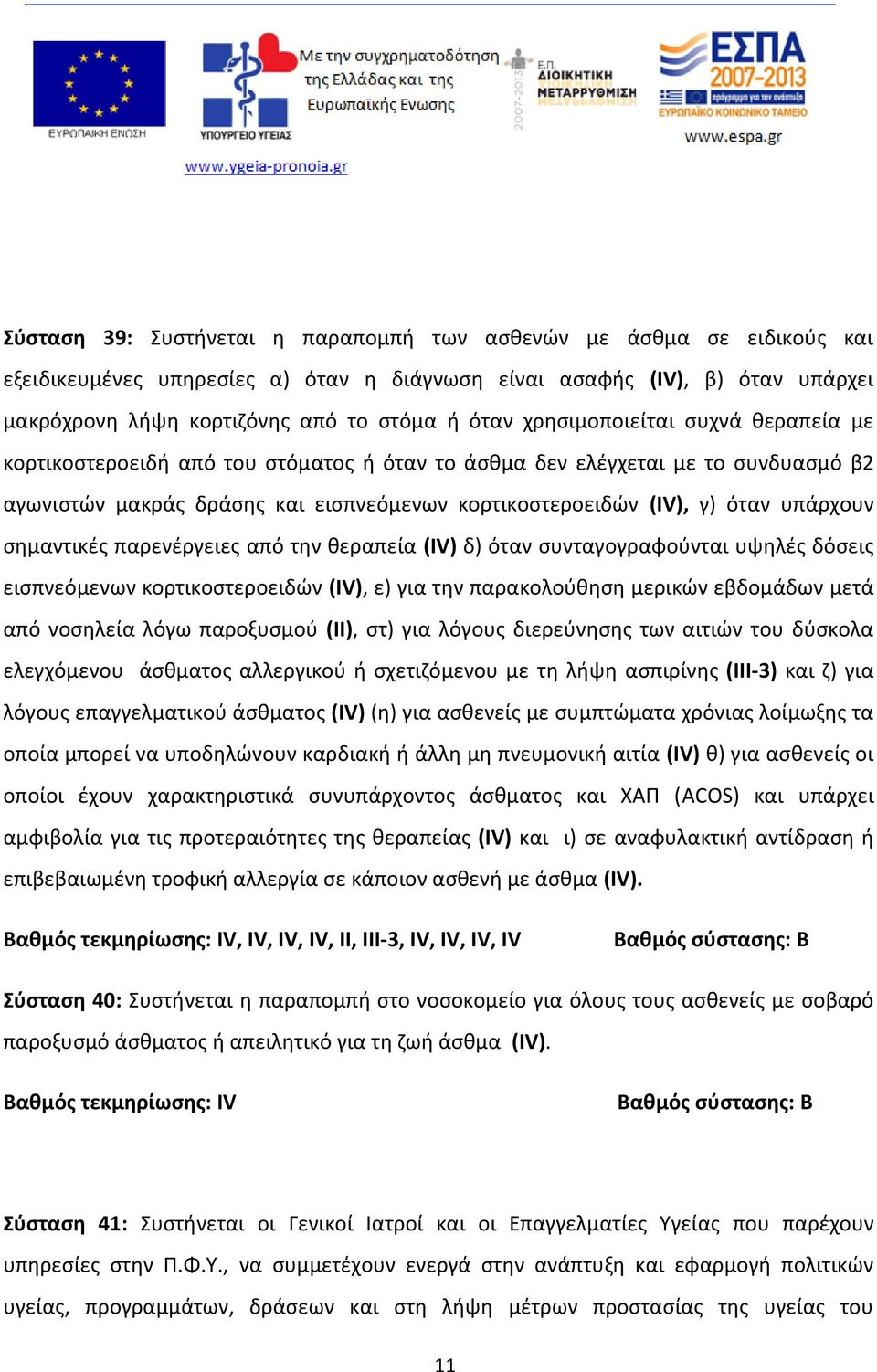 σημαντικές παρενέργειες από την θεραπεία (IV) δ) όταν συνταγογραφούνται υψηλές δόσεις εισπνεόμενων κορτικοστεροειδών (IV), ε) για την παρακολούθηση μερικών εβδομάδων μετά από νοσηλεία λόγω παροξυσμού