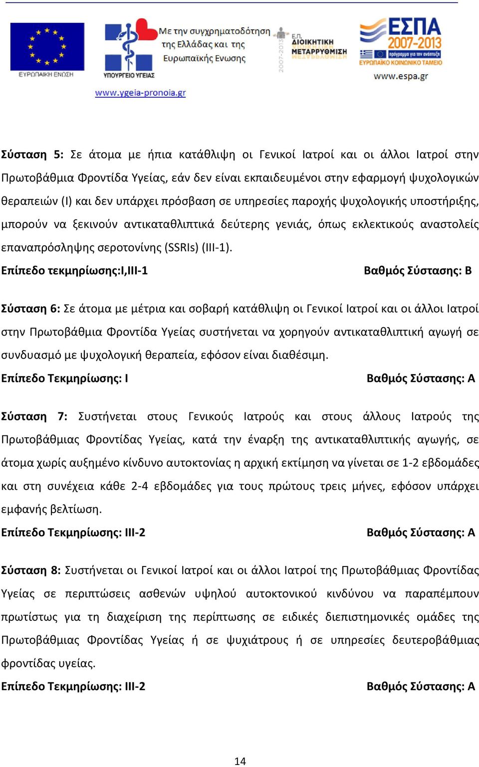 Επίπεδο τεκμηρίωσης:ι,ιιι-1 Βαθμός Σύστασης: B Σύσταση 6: Σε άτομα με μέτρια και σοβαρή κατάθλιψη οι Γενικοί Ιατροί και οι άλλοι Ιατροί στην Πρωτοβάθμια Φροντίδα Υγείας συστήνεται να χορηγούν