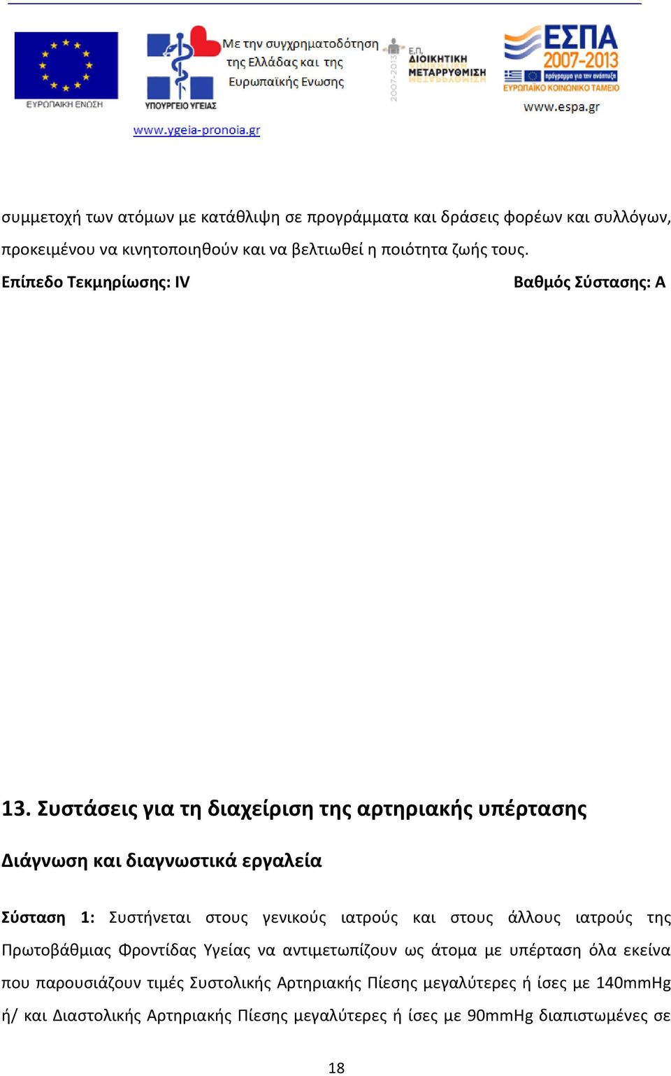 Συστάσεις για τη διαχείριση της αρτηριακής υπέρτασης Διάγνωση και διαγνωστικά εργαλεία Σύσταση 1: Συστήνεται στους γενικούς ιατρούς και στους