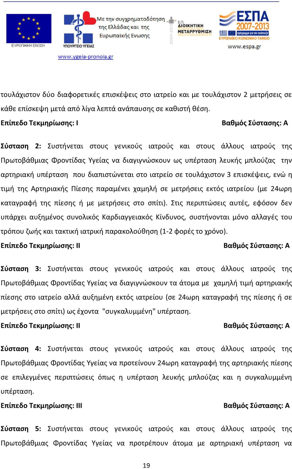 ιατρείο σε τουλάχιστον 3 επισκέψεις, ενώ η τιμή της Αρτηριακής Πίεσης παραμένει χαμηλή σε μετρήσεις εκτός ιατρείου (με 24ωρη καταγραφή της πίεσης ή με μετρήσεις στο σπίτι).