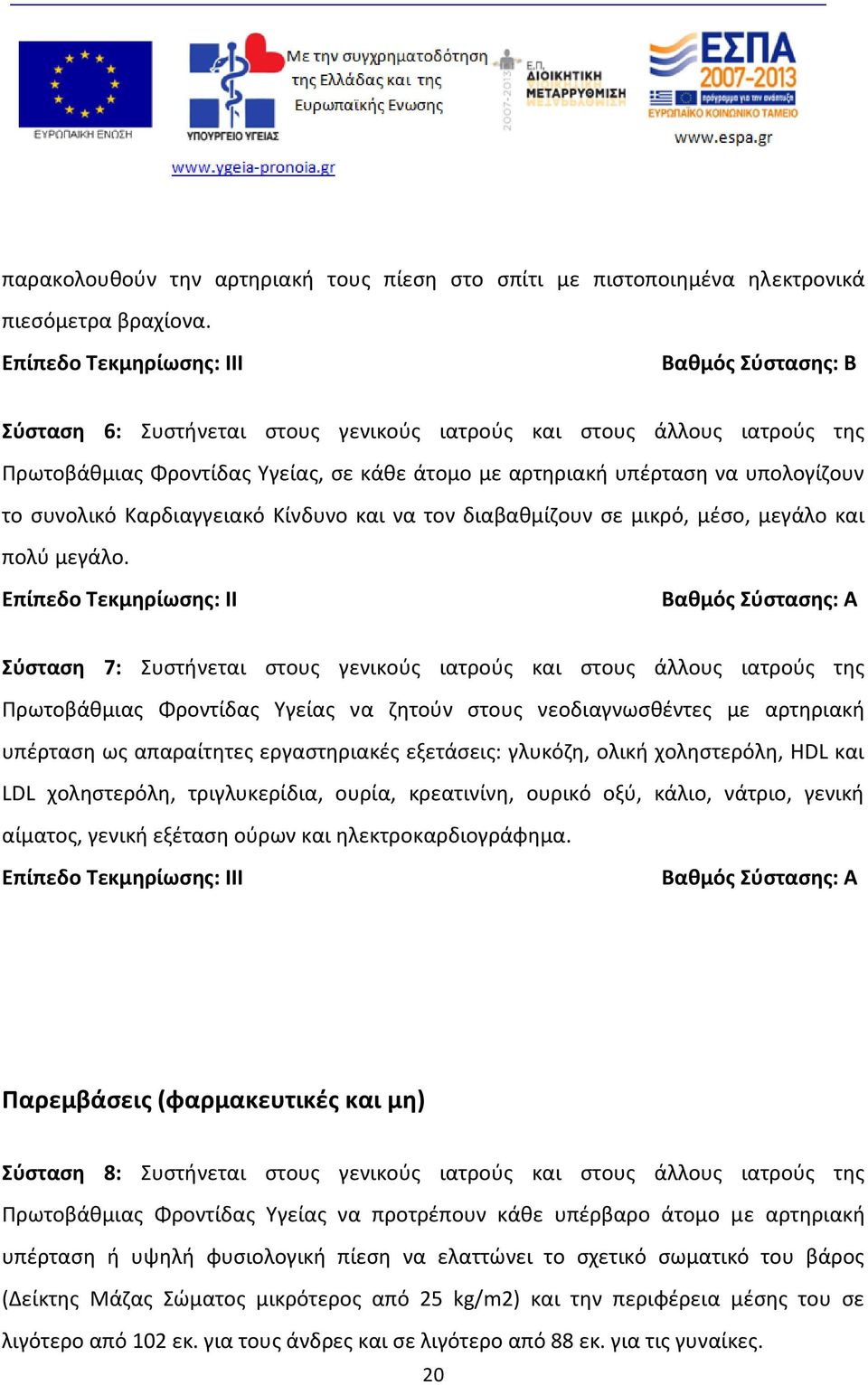 Καρδιαγγειακό Κίνδυνο και να τον διαβαθμίζουν σε μικρό, μέσο, μεγάλο και πολύ μεγάλο.