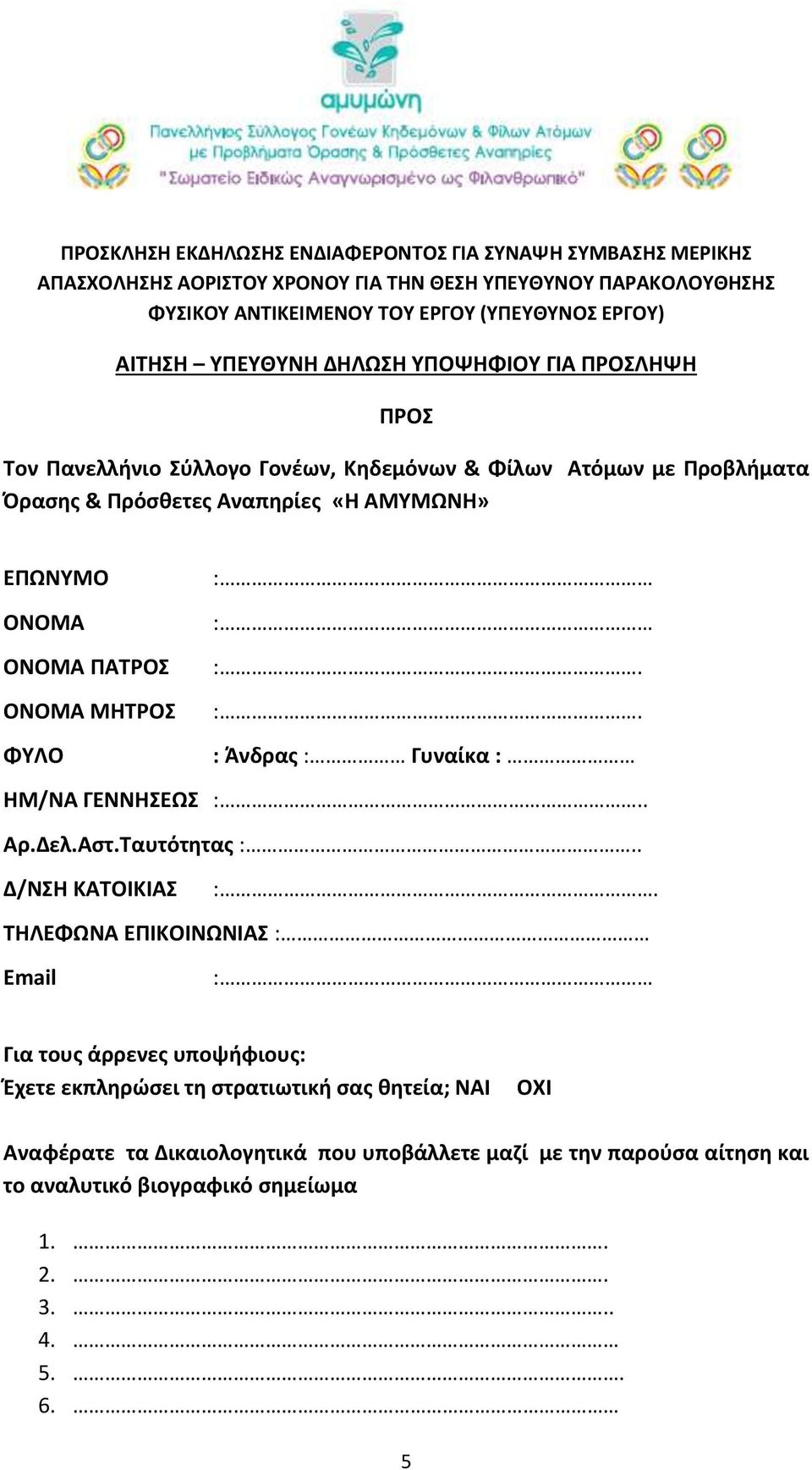 ΟΝΟΜΑ ΠΑΤΡΟΣ ΟΝΟΜΑ ΜΗΤΡΟΣ ΦΥΛΟ : : :. :. : Άνδρας : Γυναίκα : ΗΜ/ΝΑ ΓΕΝΝΗΣΕΩΣ :.. Αρ.Δελ.Αστ.Ταυτότητας :.. Δ/ΝΣΗ ΚΑΤΟΙΚΙΑΣ :.