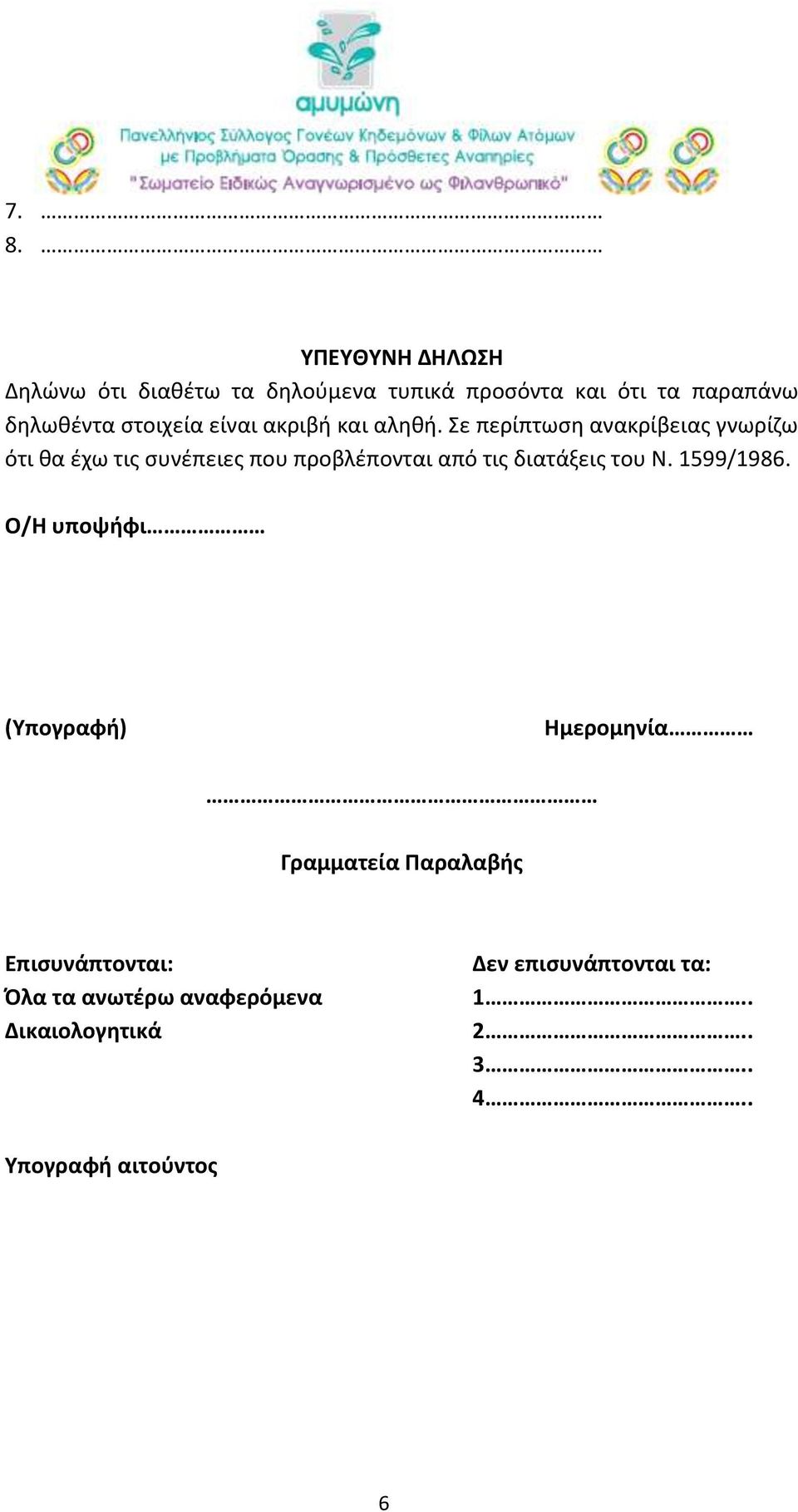 Σε περίπτωση ανακρίβειας γνωρίζω ότι θα έχω τις συνέπειες που προβλέπονται από τις διατάξεις του Ν.