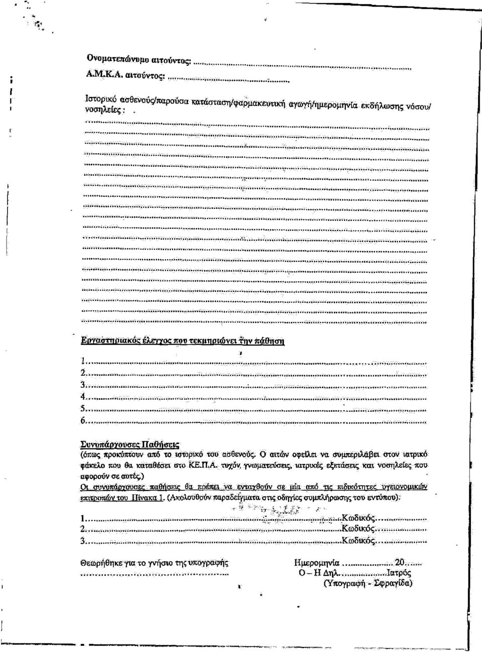 τυχόν, γνωματεύσεις, ιατρικές εξετάσεις και νοσηλείες που αφορούν σε αυτές.