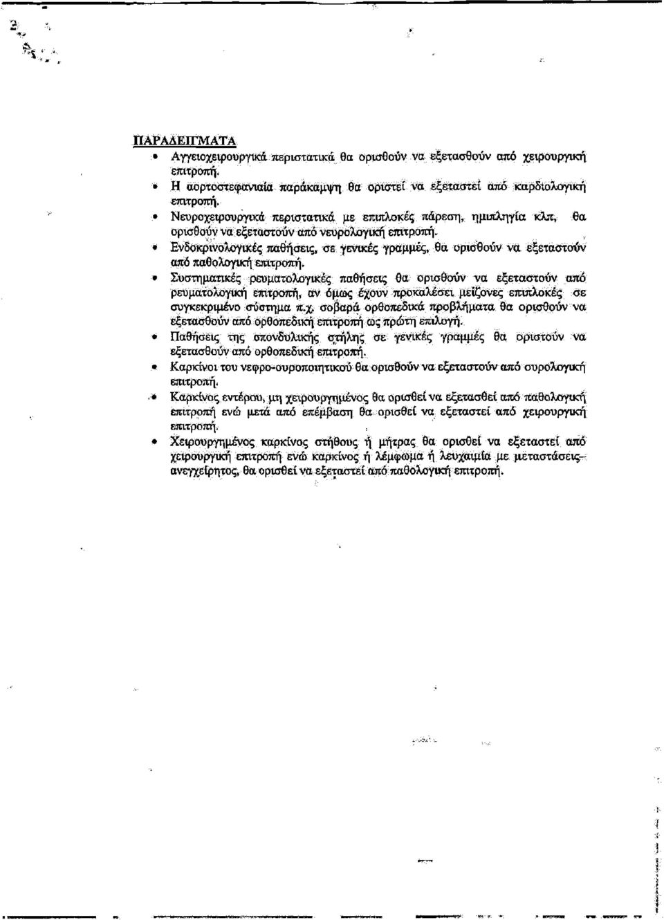 Ενδοκρινολογικές παθήσεις, σε γενικές γραμμές, θα ορισθούν να εξεταστούν από παθολογική επιτροπή.