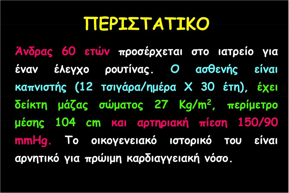 Ο ασθενής είναι καπνιστής (12 τσιγάρα/ημέρα Χ 30 έτη), έχει δείκτη μάζας