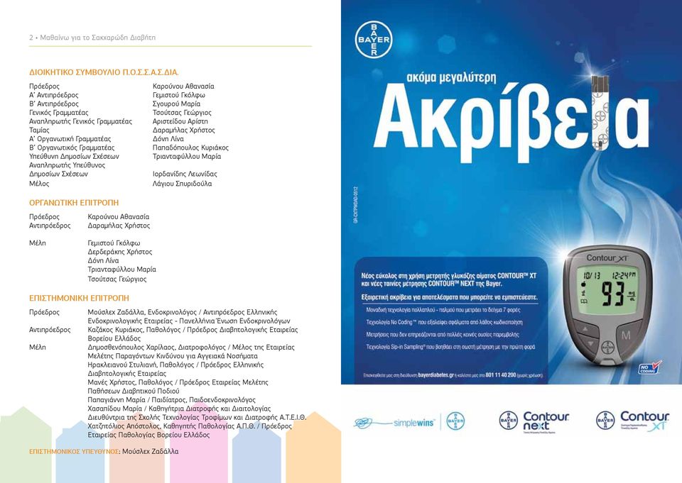 Οργανωτική Γραμματέας Δόνη Λίνα Β Οργανωτικός Γραμματέας Παπαδόπουλος Κυριάκος Υπεύθυνη Δημοσίων Σχέσεων Τριανταφύλλου Μαρία Αναπληρωτής Υπεύθυνος Δημοσίων Σχέσεων Ιορδανίδης Λεωνίδας Μέλος Λάγιου