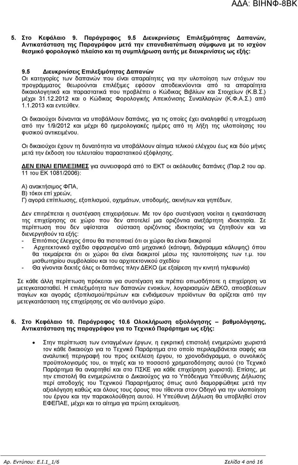 5 Διευκρινίσεις Επιλεξιμότητας Δαπανών Οι κατηγορίες των δαπανών που είναι απαραίτητες για την υλοποίηση των στόχων του προγράμματος θεωρούνται επιλέξιμες εφόσον αποδεικνύονται από τα απαραίτητα