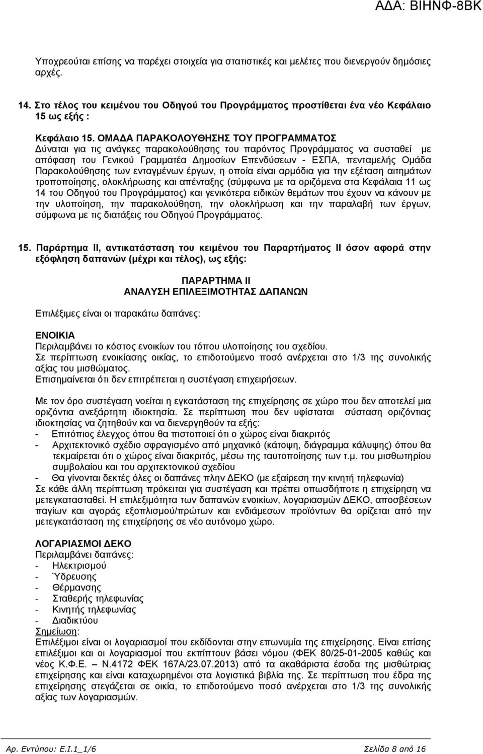 ΟΜΑΔΑ ΠΑΡΑΚΟΛΟΥΘΗΣΗΣ ΤΟΥ ΠΡΟΓΡΑΜΜΑΤΟΣ Δύναται για τις ανάγκες παρακολούθησης του παρόντος Προγράμματος να συσταθεί με απόφαση του Γενικού Γραμματέα Δημοσίων Επενδύσεων - ΕΣΠΑ, πενταμελής Ομάδα